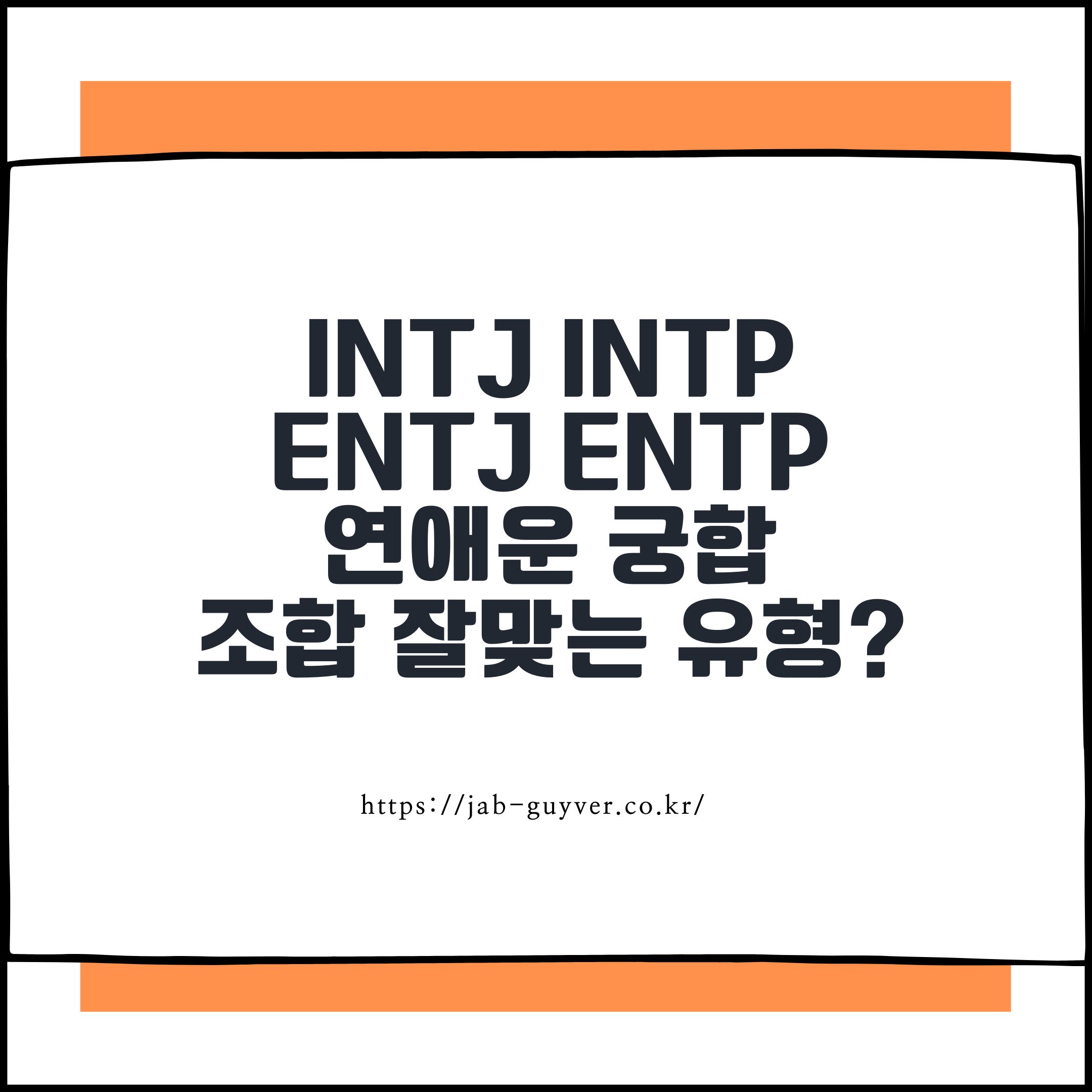 INTJ INTP ENTJ ENTP 연애운·궁합 말이 많아서 더 잘되는 연애, 더 망하는 연애