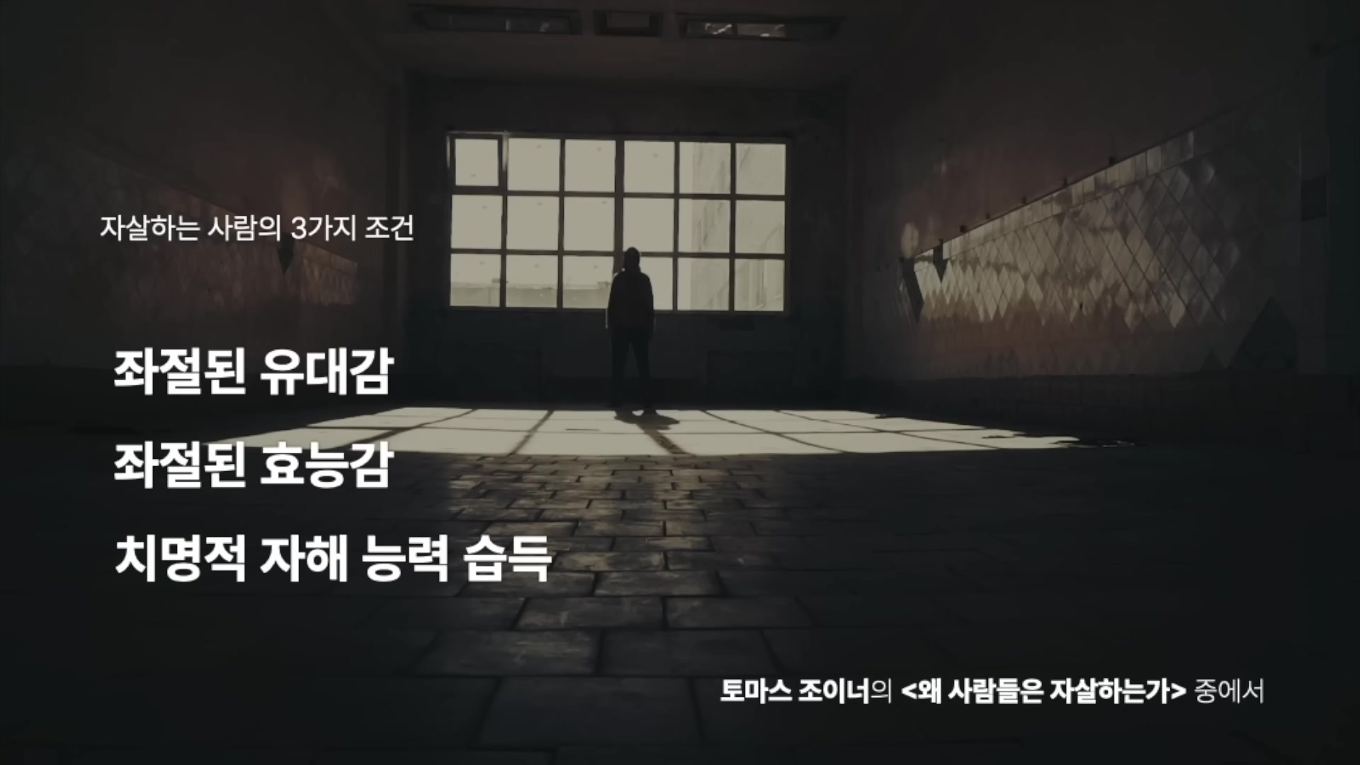 왜 사람들은 자살하는가