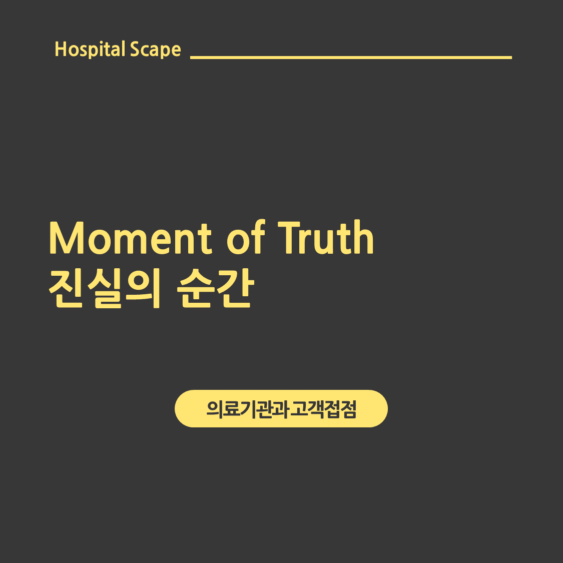 Moment-of-Truth-병원-MOT