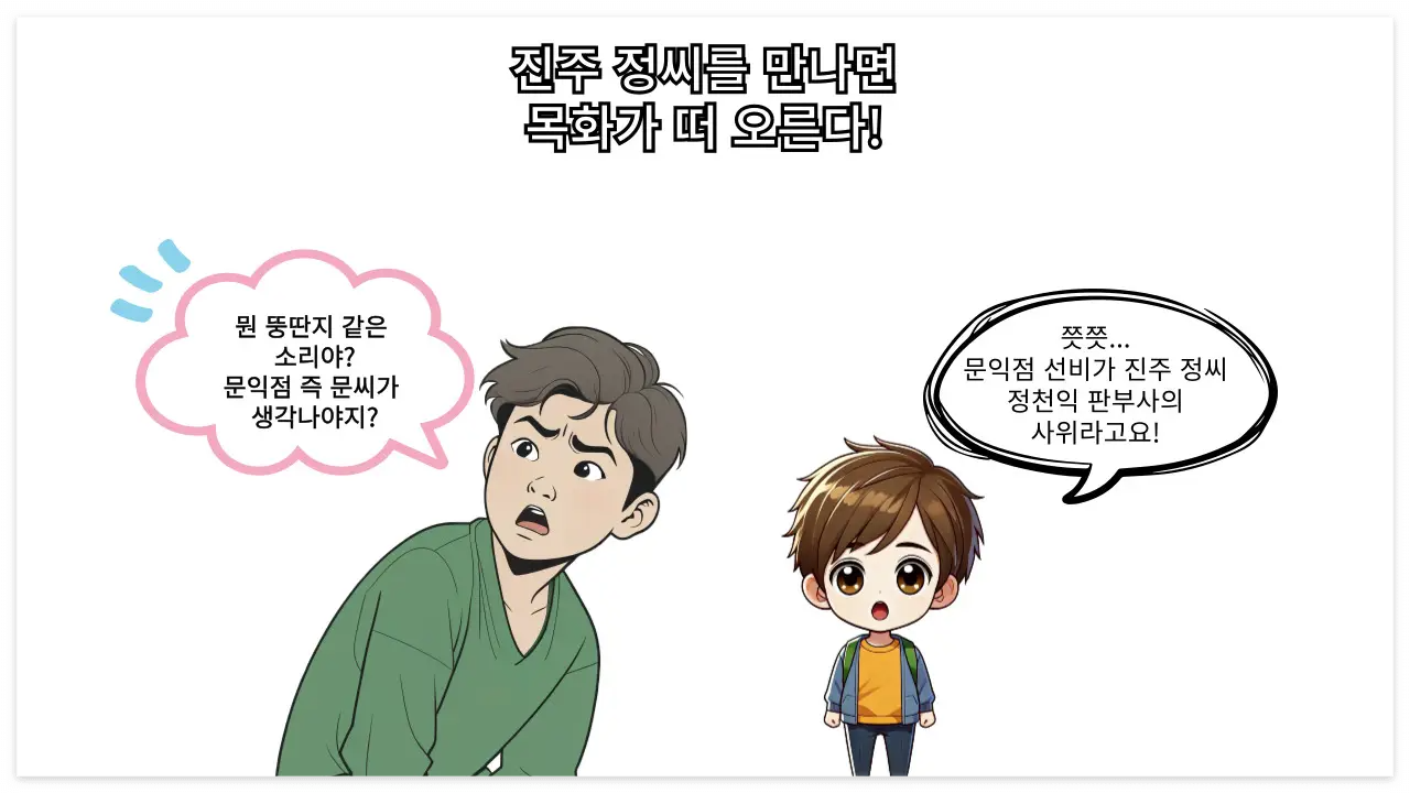 진주 정씨 관련 이미지