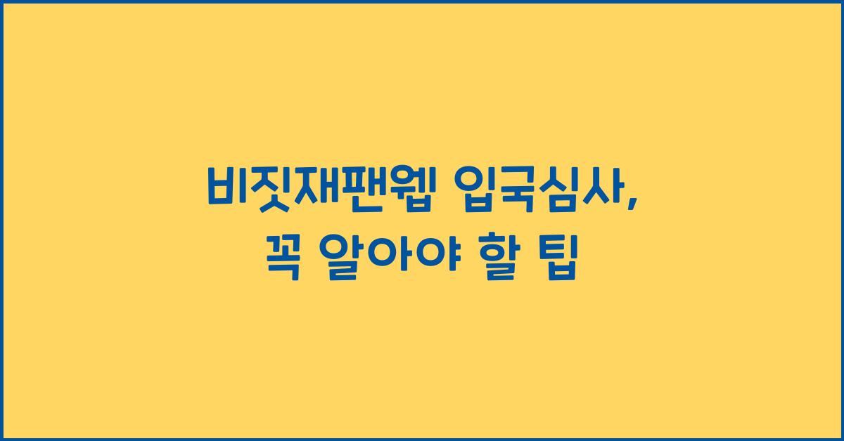 비짓재팬웹 입국심사