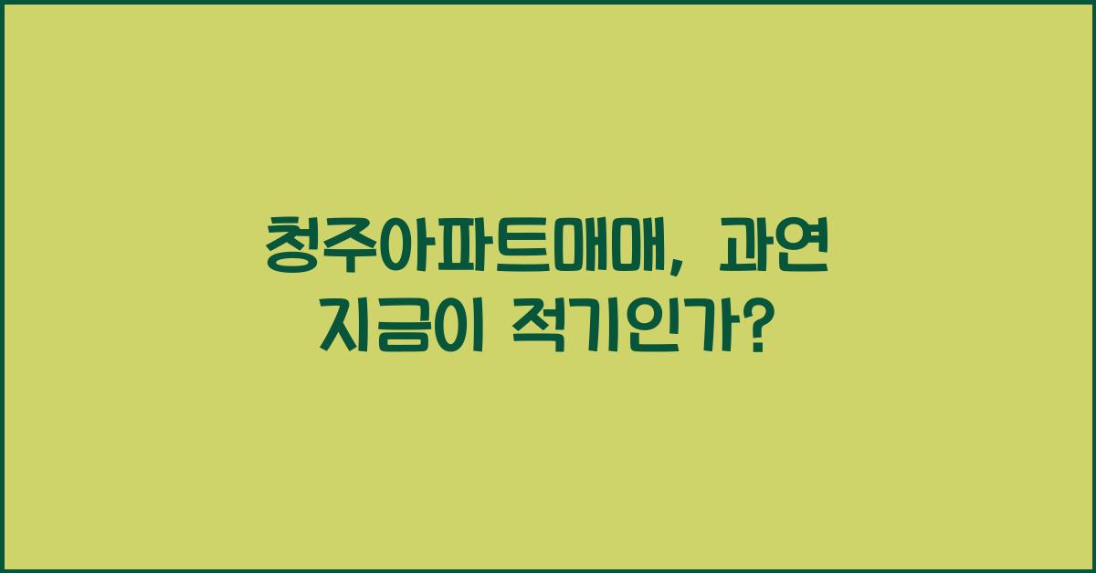 청주아파트매매