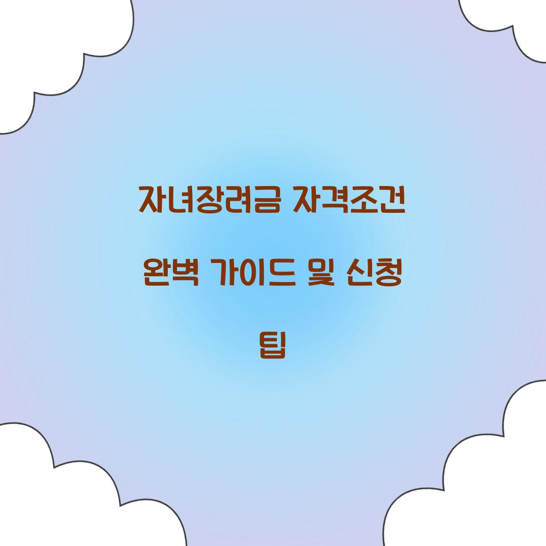 자녀장려금 자격조건