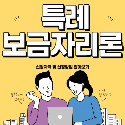 특례보금자리론 신청자격 및 신청방법 알아보기-썸네일