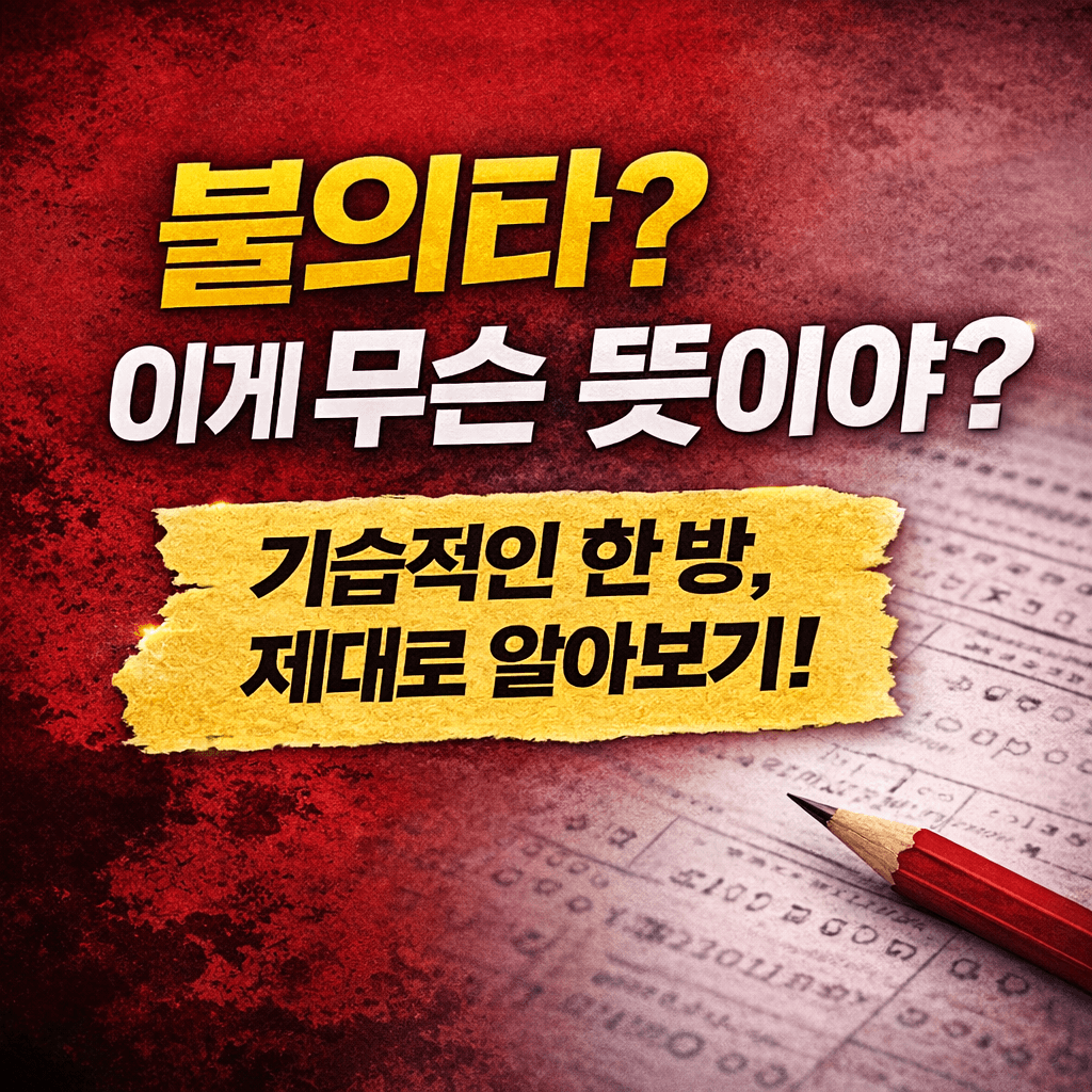 불의타 뜻 모르면 기사 이해가 안 된다｜뉴스&middot;시험에서 쓰이는 진짜 의미
