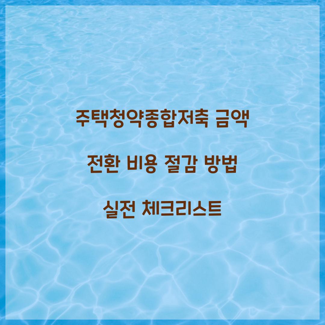 주택청약종합저축 금액 전환