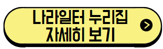 나라일터 누리집 바로가기