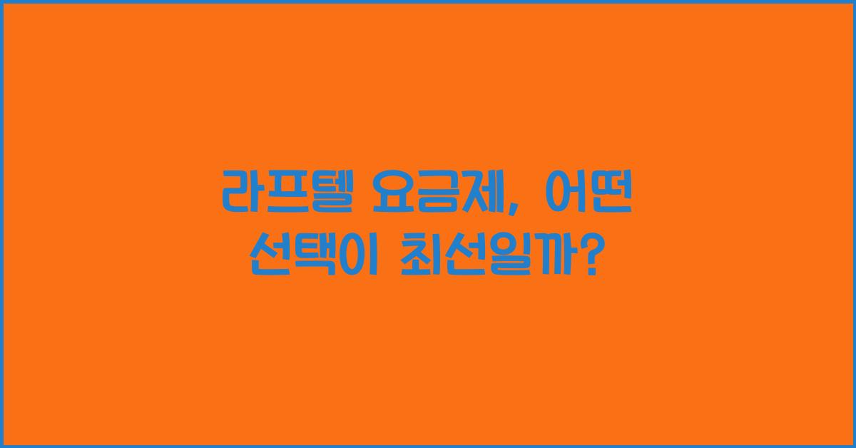 라프텔 요금제