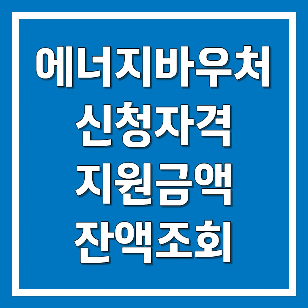 에너지바우처 신청자격, 지원금액, 잔액조회