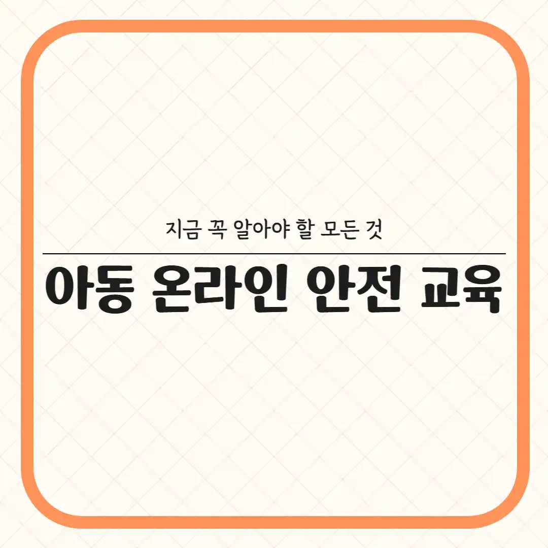 온라인 안전 교육 가이드