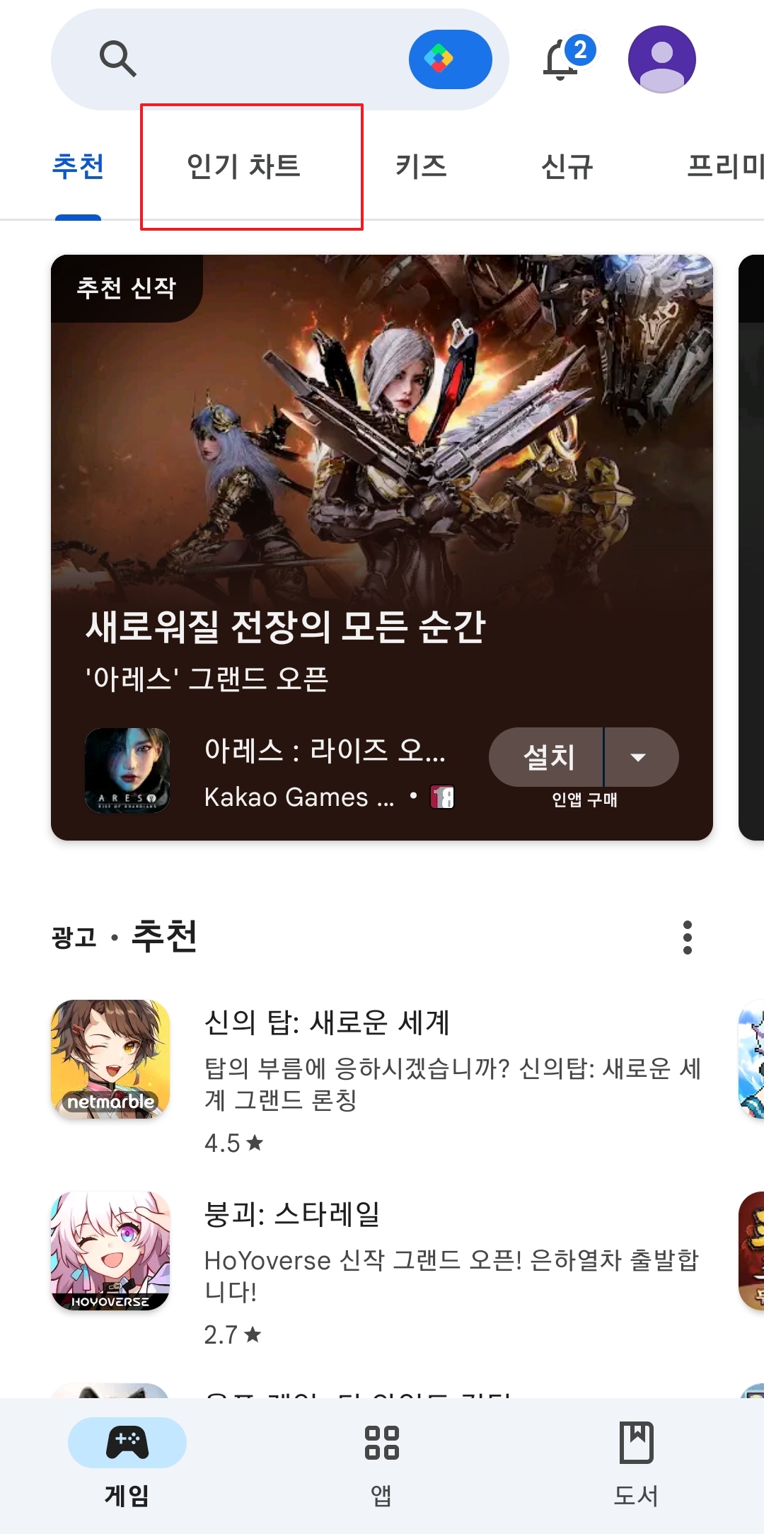 게임 탭 상단의 여러 메뉴 중 인기 차트 항목을 찾아 터치하는 모습