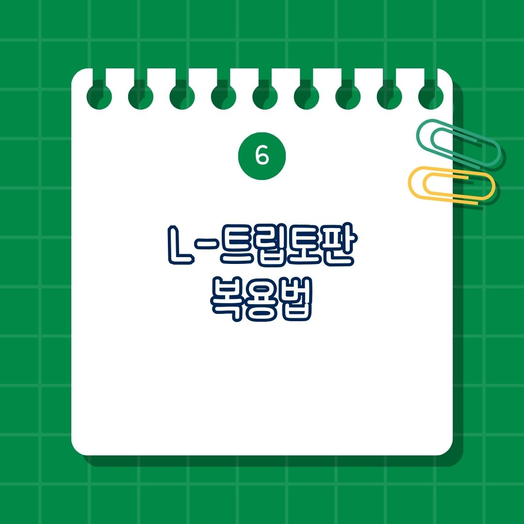 L-트립토판(L-Tryptophan) 복용법