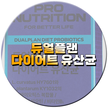 듀얼플랜 다이어트 유산균 효과와 성분 부작용 섭취방법