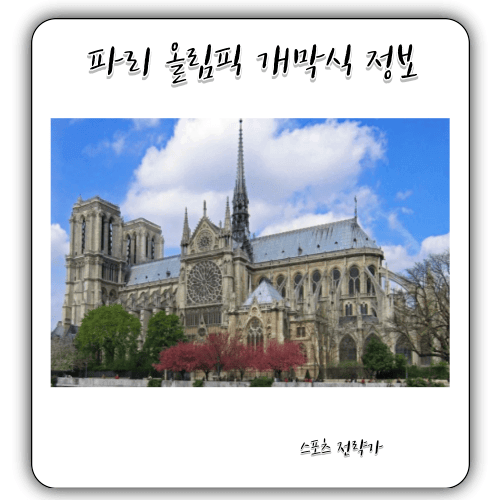 2024 - 파리 올림픽 개막식 정보