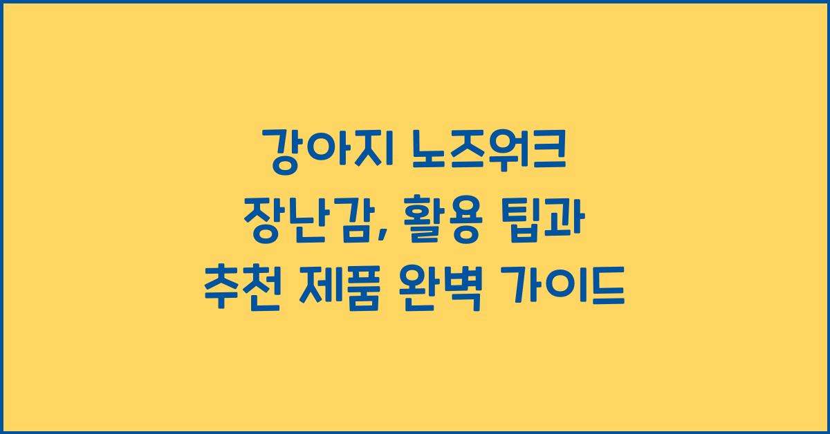 강아지 노즈워크 장난감: 활용 팁과 추천 제품