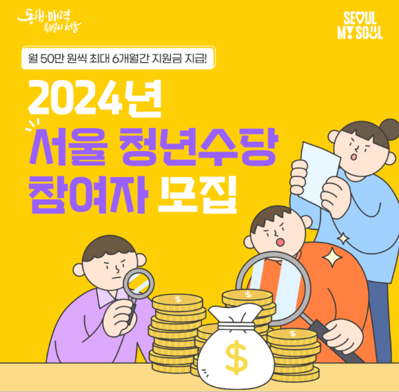 2024 서울 청년수당 추가모집 신청