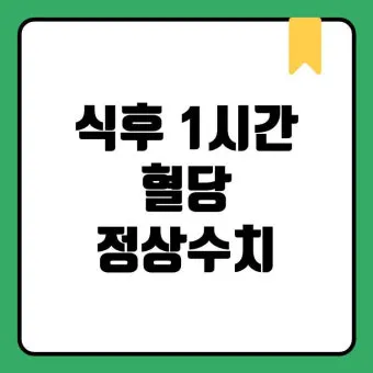 식후 혈당 정상수치를 정리_8