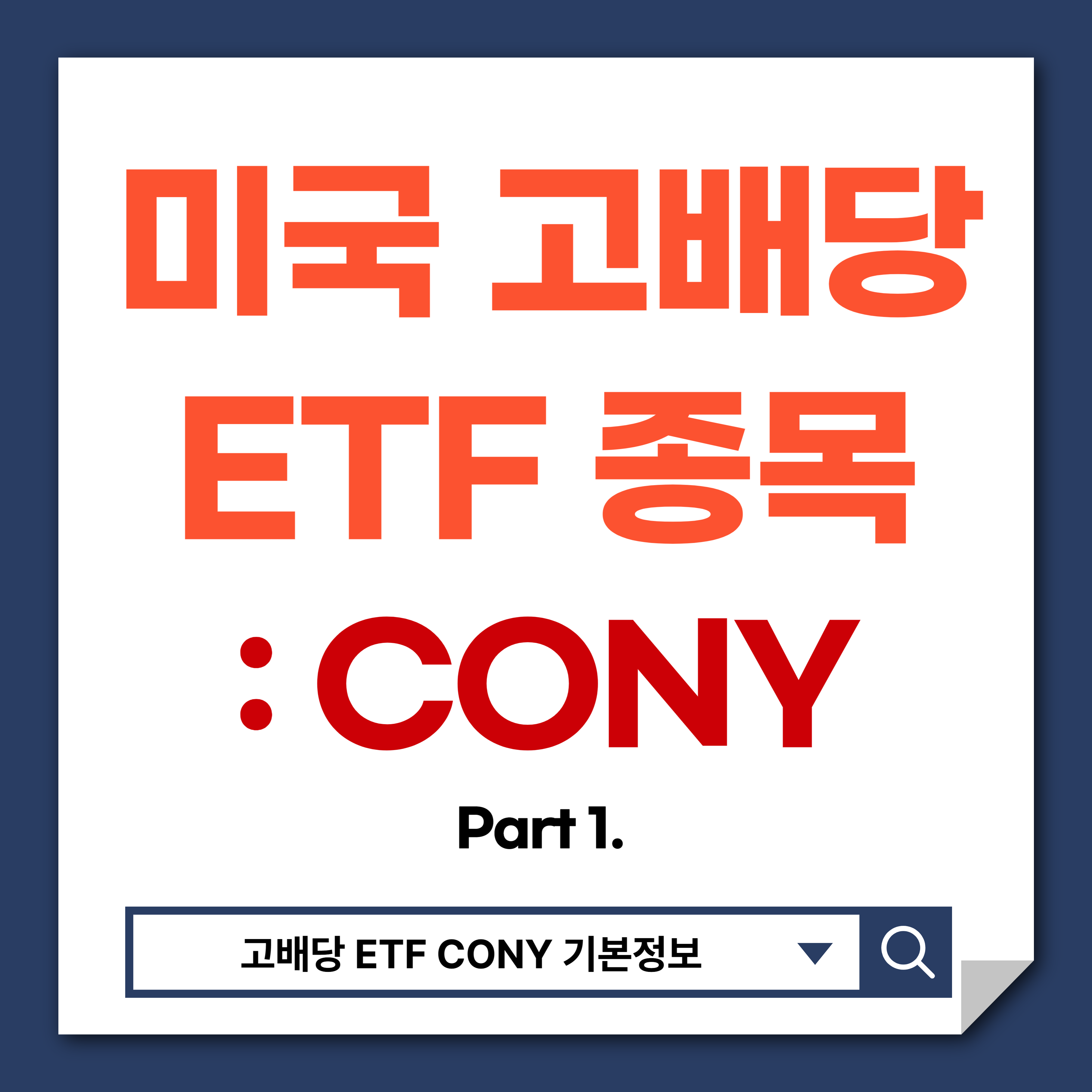 고배당 ETF CONY