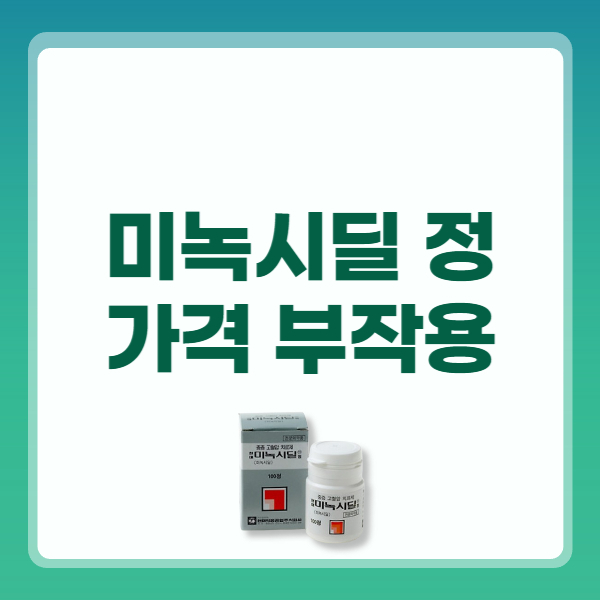 미녹시딜 정 탈모 효과 부작용 복용법 처방 가격