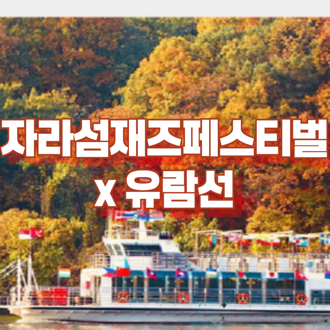 자라섬 재즈페스티벌와 함께 즐기는 유람선 여행(10/18,19)