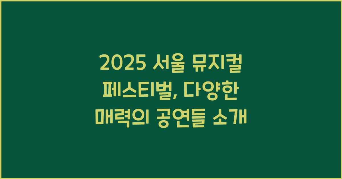 서울 뮤지컬 페스티벌