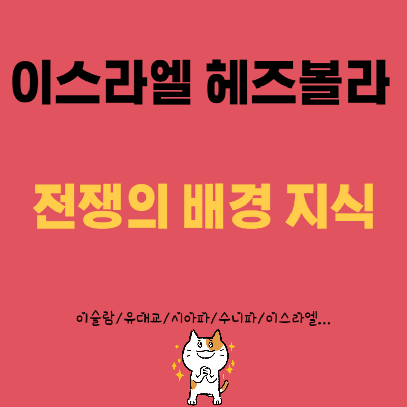 이스라엘 헤즈볼라 전쟁