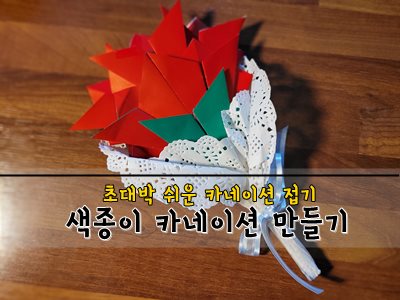 색종이 대형 카네이션 만들기