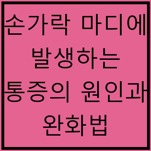 손가락 마디에 발생하는 통증의 원인과 완화법