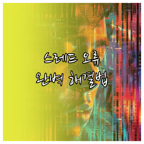 스레드 접속 오류와 데이터 동기화 실..