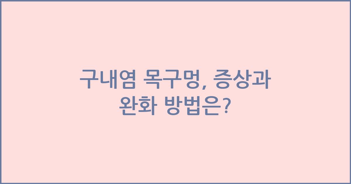 구내염 목구멍