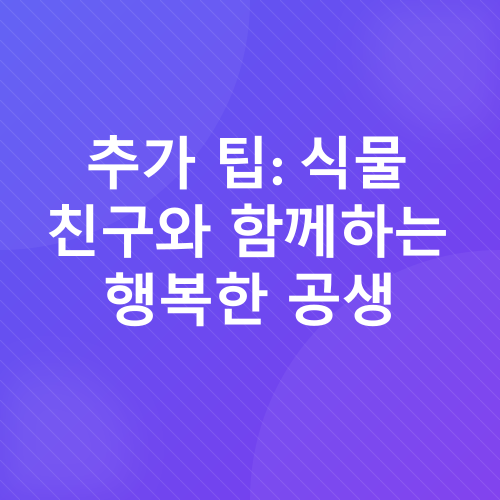 실내 공기 정화 식물_4