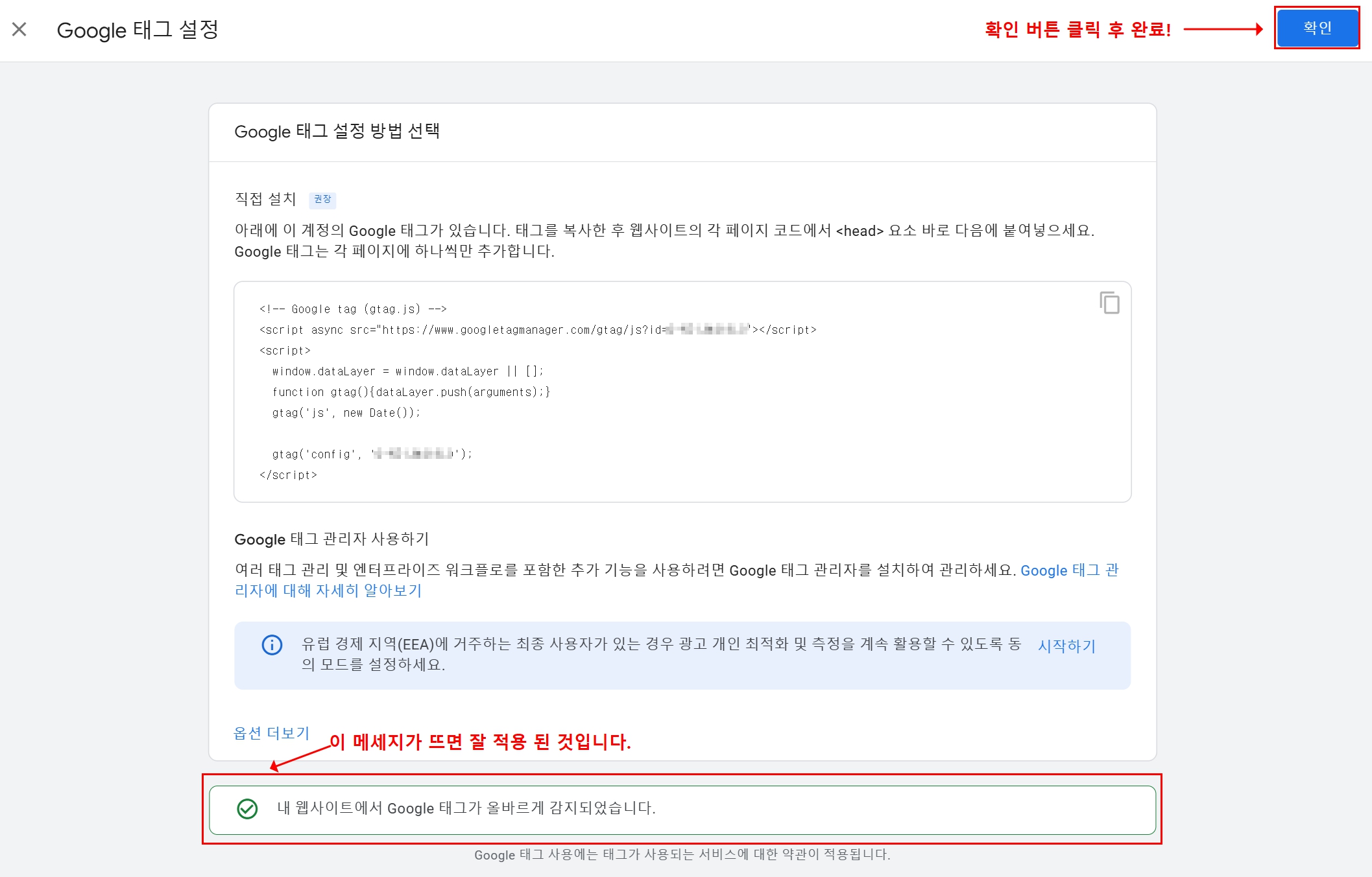 구글 애널리틱스에서 태그 설정을 완료하고 확인 버튼을 누르는 화면