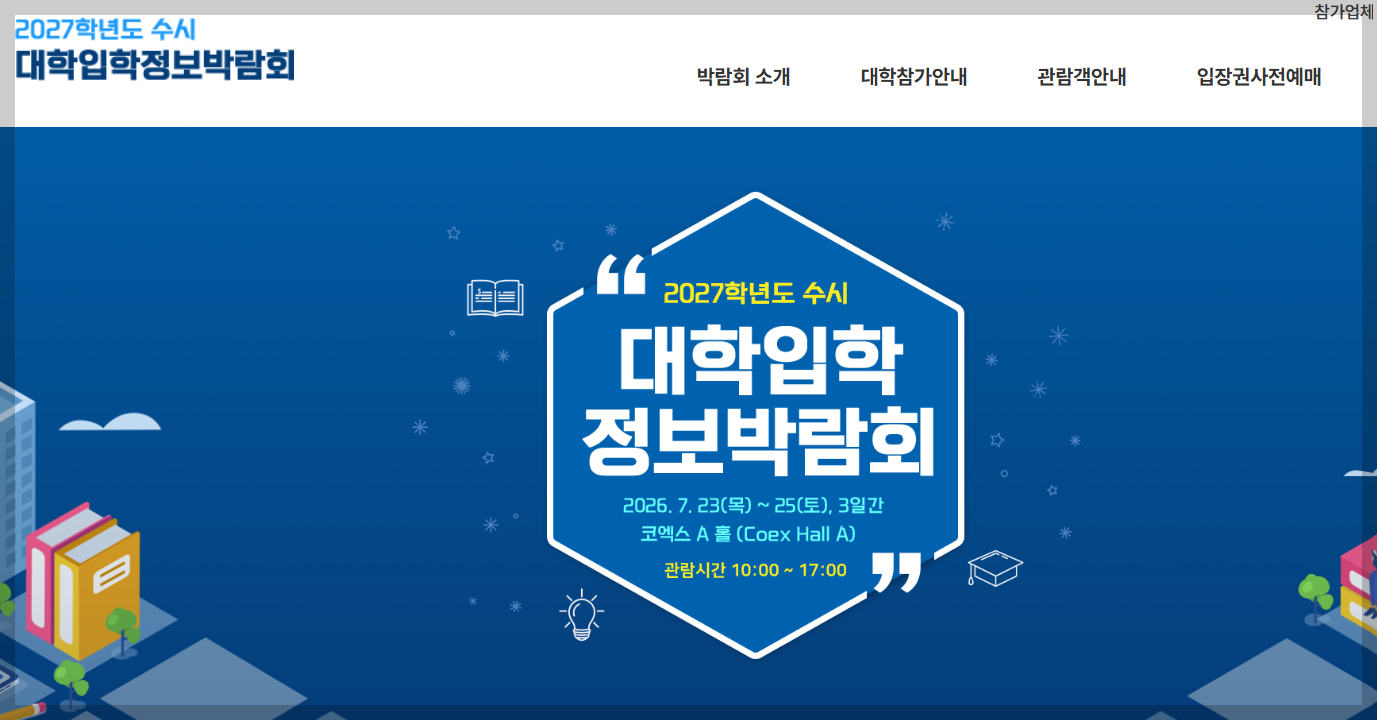대학입학정보 박람회