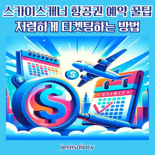 스카이스캐너 항공권 예약 꿀팁, 저렴하게 티켓팅하는 방법