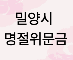 밀양시명절위문금