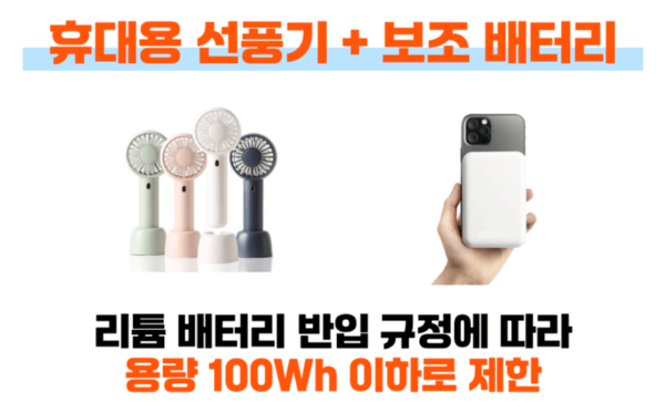 휴대용-선풍기-손-선풍기-기내-반입-위탁-수하물-보조-배터리-기내-반입-용량-계산