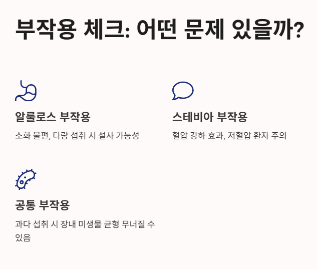 부작용 체크: 어떤 문제가 있을까?