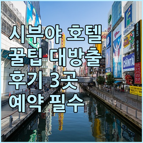 시부야 호텔 예약 전 필독! 세 곳의