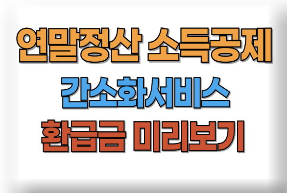 연말정산 간소화서비스