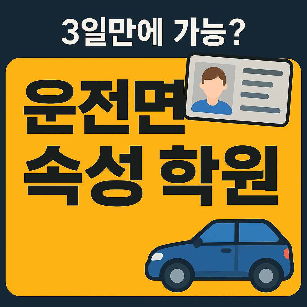 3일 완성 운전면허? 전국 속성 운전면허 학원의 진실과 리얼 후기 관련 사진