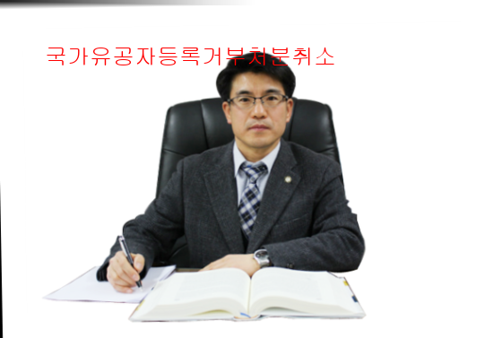 국가유공자등록거부처분취소4