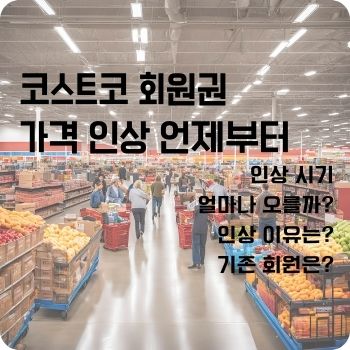 코스트코 회원권 가격 인상 언제부터