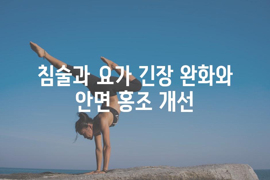 침술과 요가 긴장 완화와 안면 홍조 개선