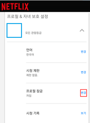 프로필-잠금-변경