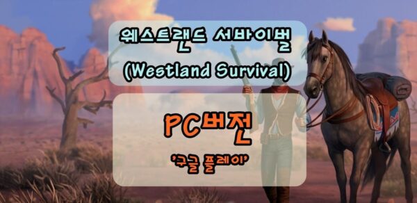 웨스트랜드 서바이벌 PC버전 다운로드 및 설치하기