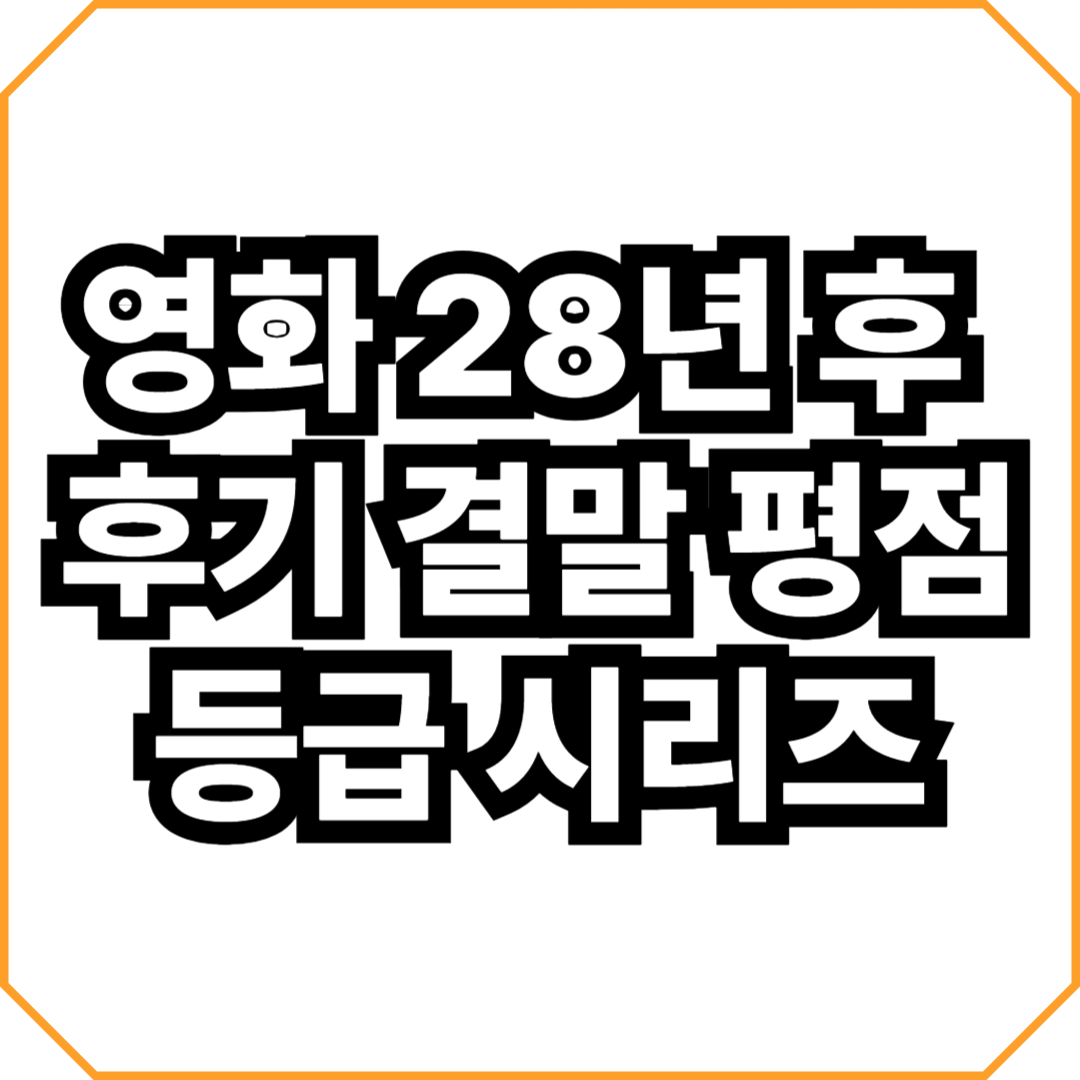 영화 28년 후 후기 결말 평점 등급 시리즈