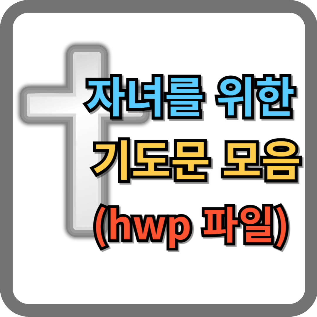 자녀를 위한 기도문 모음 (hwp 파일)