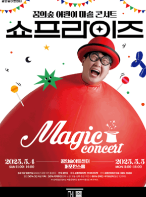 어린이마술콘서트 쇼프라이즈