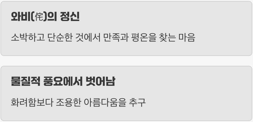 완벽하지 않기에 더 아름다운, '와비(侘)'