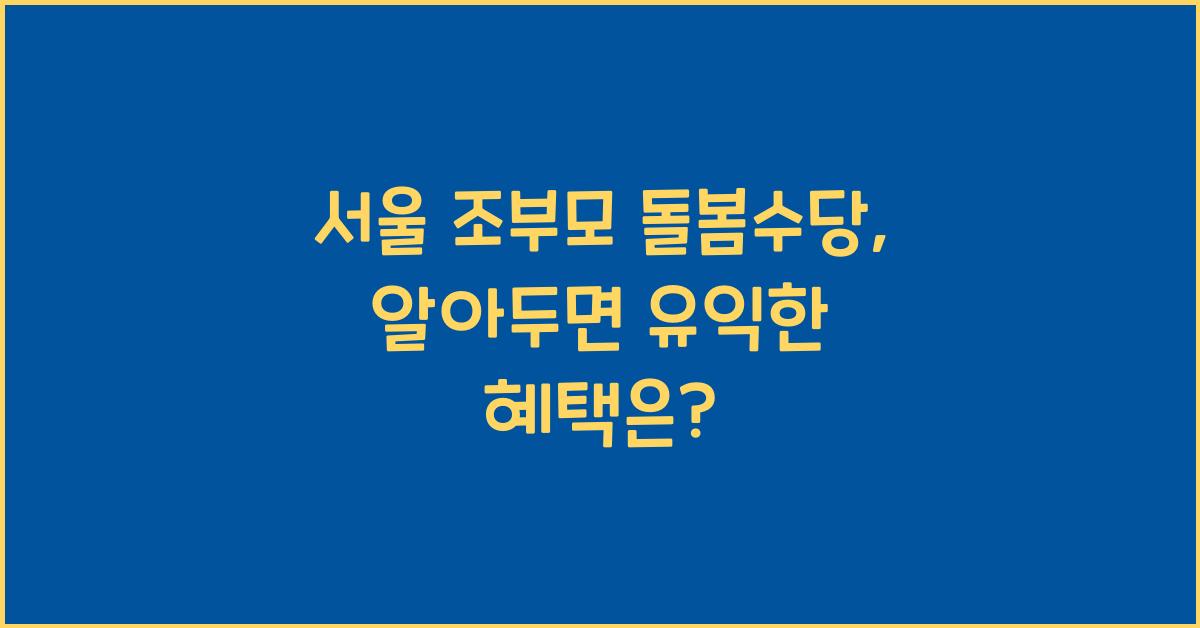 서울 조부모 돌봄수당